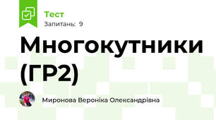 Многокутники (ГР2)