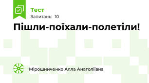 Пішли-поїхали-полетіли! 