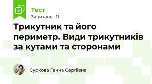Трикутник та його периметр. Види трикутників за кутами та сторонами