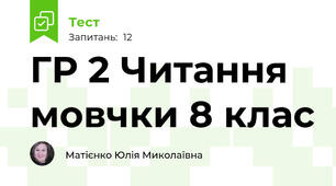 ГР 2 Читання мовчки 8 клас