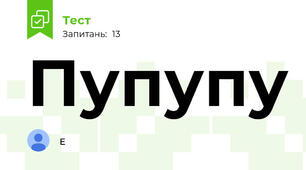 Пупупу
