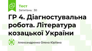 ГР 4. Діагностувальна робота. Література козацької України