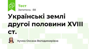 Українські землі другої половини ХVІІІ ст.