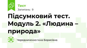 Підсумковий тест.  Модуль 2. «Людина – природа»