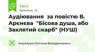 Аудіювання  за повістю В. Арєнєва  "Бісова душа, або Заклятий скарб" (НУШ)