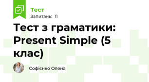 Тест з граматики: Present Simple (5 клас)