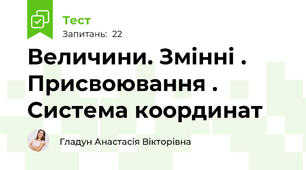 Величини. Змінні . Присвоювання . Система координат