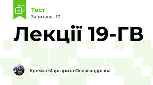 Лекції 19-ГВ