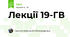 Лекції 19-ГВ