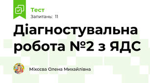 Діагностувальна робота №2 з ЯДС