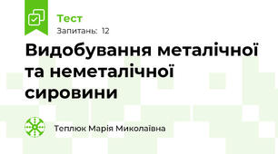 Видобування металічної та неметалічної сировини
