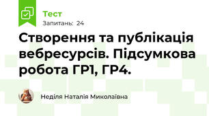 Створення та публікація вебресурсів. Підсумкова робота ГР1, ГР4.