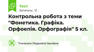 Контрольна робота з теми "Фонетика. Графіка. Орфоепія. Орфографія" 5 кл.