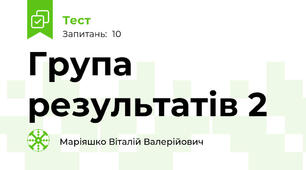 Група результатів 2 