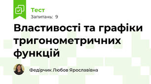 Властивості та графіки тригонометричних функцій
