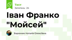 Іван Франко "Мойсей"