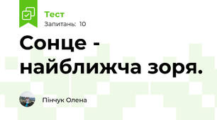 Сонце - найближча зоря.