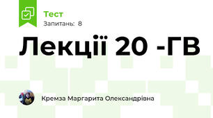 Лекції 20 -ГВ