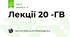 Лекції 20 -ГВ