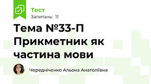 Тема №33-П Прикметник як частина мови