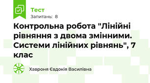 Контрольна робота "Лінійні рівняння з двома змінними. Системи лінійних рівнянь", 7 клас