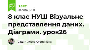 8 клас НУШ Візуальне представлення даних. Діаграми. урок26