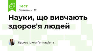 Науки, що вивчають здоров'я людей