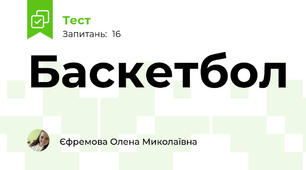 Баскетбол 