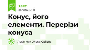 Конус, його елементи. Перерізи конуса