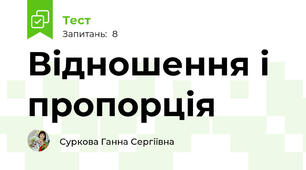 Відношення і пропорція