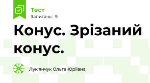 Конус. Зрізаний конус. 