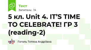 5 кл. Unit 4. IT’S TIME TO CELEBRATE! ГР 3 (reading-2)