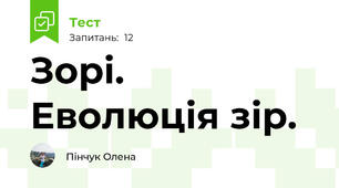 Зорі. Еволюція зір.
