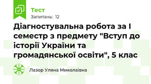 Діагностувальна робота за І семестр з предмету "Вступ до історії України та громадянської освіти", 5 клас