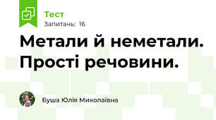 Метали й неметали. Прості речовини.