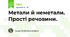 Метали й неметали. Прості речовини.