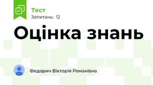 Оцінка знань