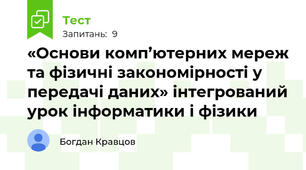 «Основи комп’ютерних мереж та фізичні закономірності у передачі даних» інтегрований урок інформатики і фізики