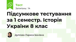 Підсумкове тестування за 1 семестр. Історія України 8 клас