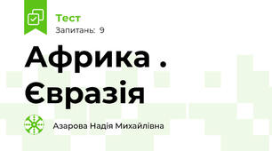 Африка . Євразія