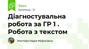  Діагностувальна робота за ГР 1 . Робота з текстом