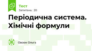 Періодична система. Хімічні формули