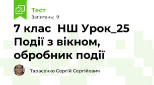 7 клас  НШ Урок_25 Події з вікном, обробник події