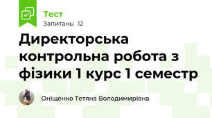 Директорська контрольна робота з фізики 1 курс 1 семестр