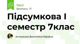 Підсумкова I семестр 7клас