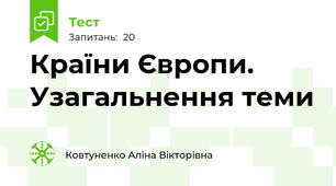 Країни Європи. Узагальнення теми