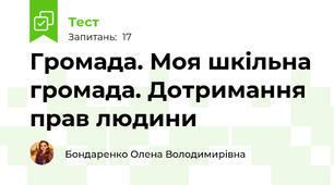 Громада. Моя шкільна громада. Дотримання прав людини