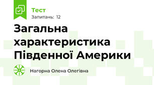 Загальна характеристика Південної Америки