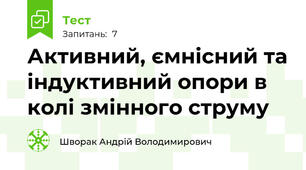 Активний, ємнісний та індуктивний опори в колі змінного струму