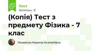 (Копія) Тест з предмету Фізика - 7 клас